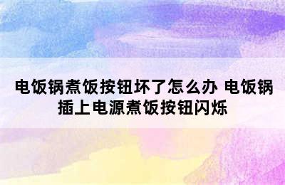 电饭锅煮饭按钮坏了怎么办 电饭锅插上电源煮饭按钮闪烁